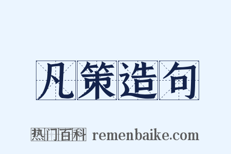 凡策造句是什么意思的图片